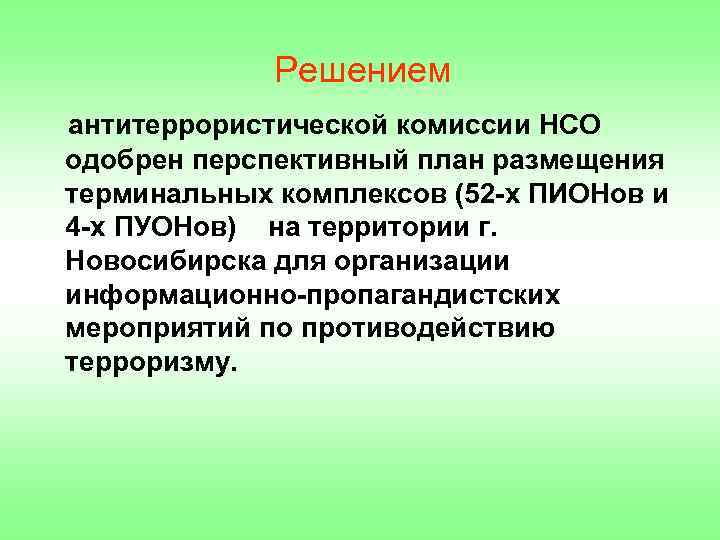 Решением антитеррористической комиссии НСО одобрен перспективный план размещения терминальных комплексов (52 -х ПИОНов и