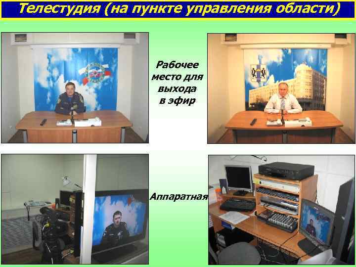 Телестудия (на пункте управления области) Рабочее место для выхода в эфир Аппаратная 