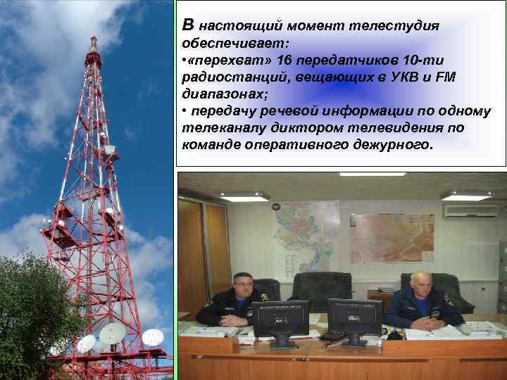 В настоящий момент телестудия обеспечивает: • «перехват» 16 передатчиков 10 -ти радиостанций, вещающих в