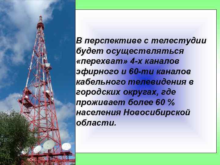 В перспективе с телестудии будет осуществляться «перехват» 4 -х каналов эфирного и 60 -ти