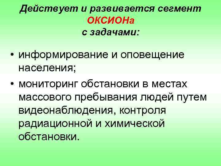 Действует и развивается сегмент ОКСИОНа с задачами: • информирование и оповещение населения; • мониторинг