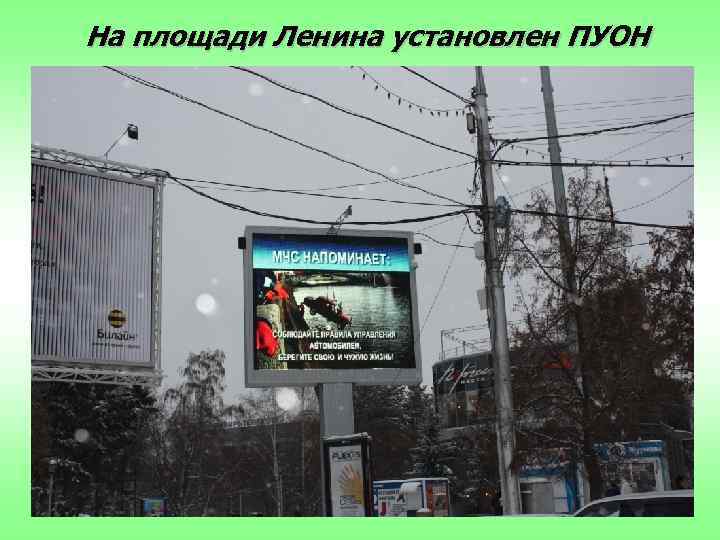 На площади Ленина установлен ПУОН 