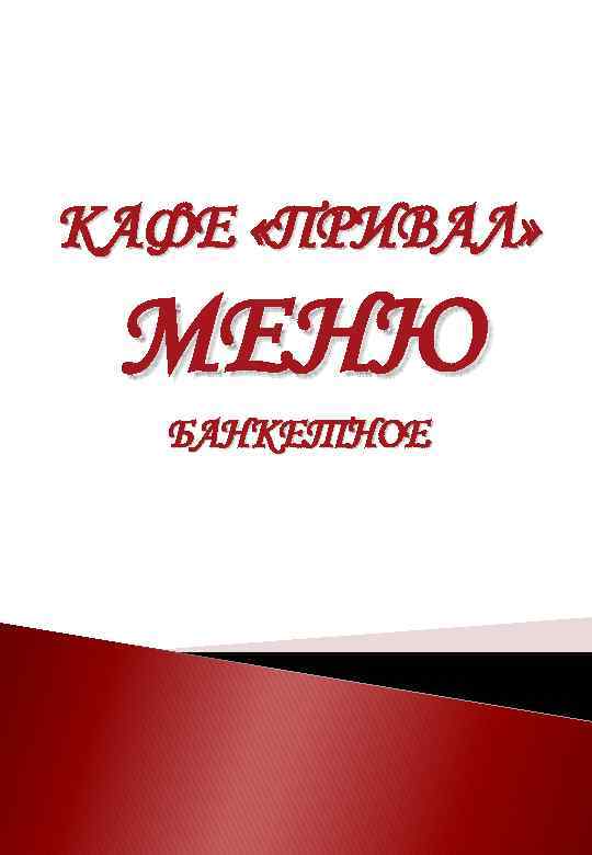 КАФЕ «ПРИВАЛ» МЕНЮ БАНКЕТНОЕ 