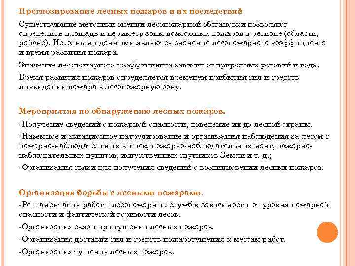 Прогнозирование лесных пожаров и их последствий Существующие методики оценки лесопожарной обстановки позволяют определить площадь