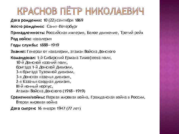 Дата рождения: 10 (22) сентября 1869 Место рождения: Санкт-Петербург Принадлежность: Российская империя, Белое движение,