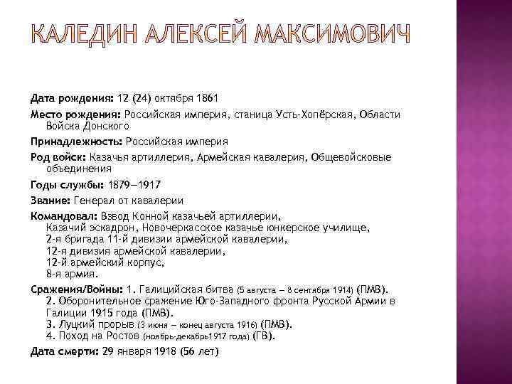 Дата рождения: 12 (24) октября 1861 Место рождения: Российская империя, станица Усть-Хопёрская, Области Войска