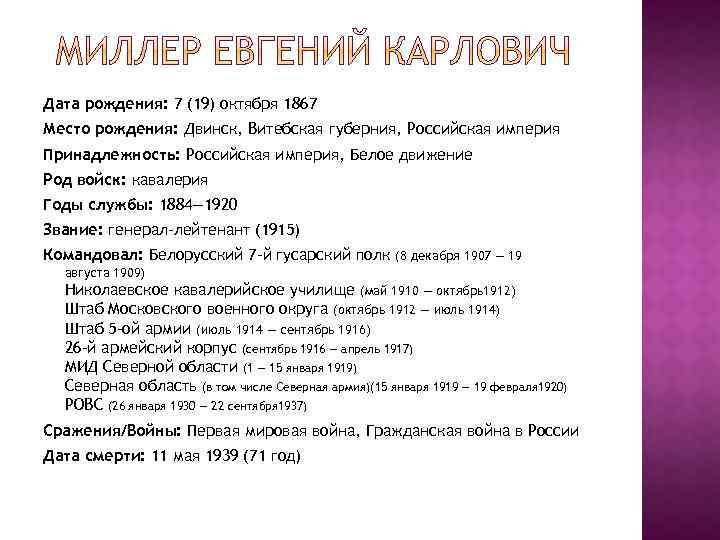 Дата рождения: 7 (19) октября 1867 Место рождения: Двинск, Витебская губерния, Российская империя Принадлежность: