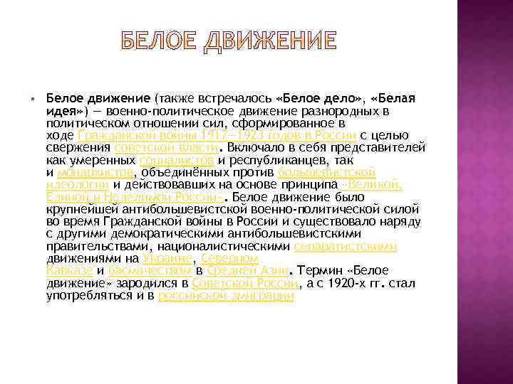 § Белое движение (также встречалось «Белое дело» , «Белая идея» ) — военно-политическое движение