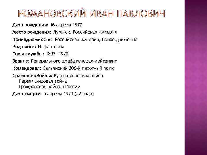 Дата рождения: 16 апреля 1877 Место рождения: Луганск, Российская империя Принадлежность: Российская империя, Белое