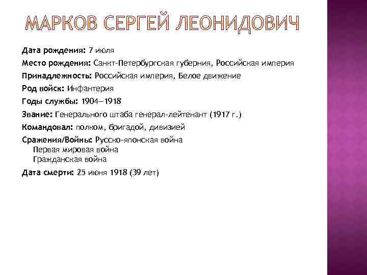 Дата рождения: 7 июля Место рождения: Санкт-Петербургская губерния, Российская империя Принадлежность: Российская империя, Белое