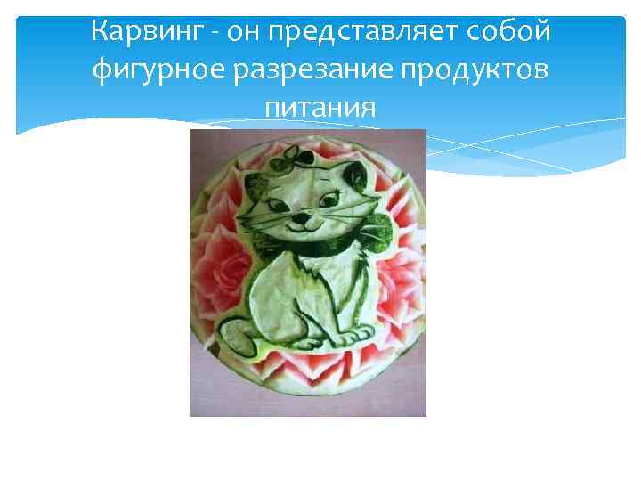 Карвинг - он представляет собой фигурное разрезание продуктов питания 