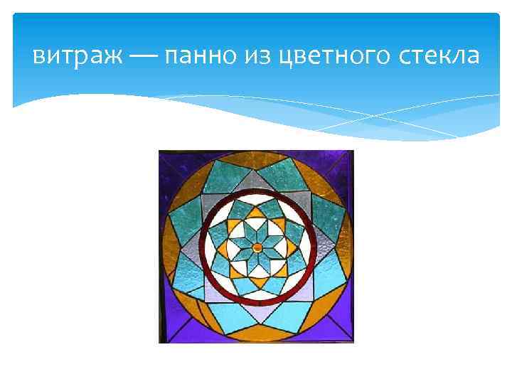 витраж — панно из цветного стекла 
