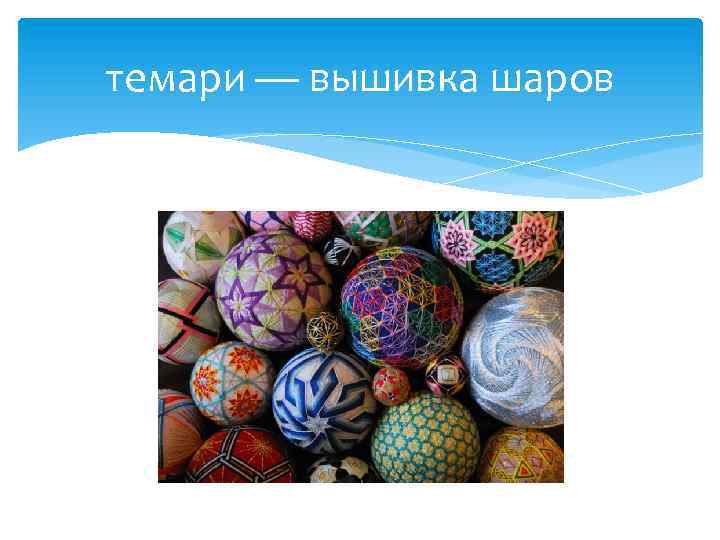 темари — вышивка шаров 