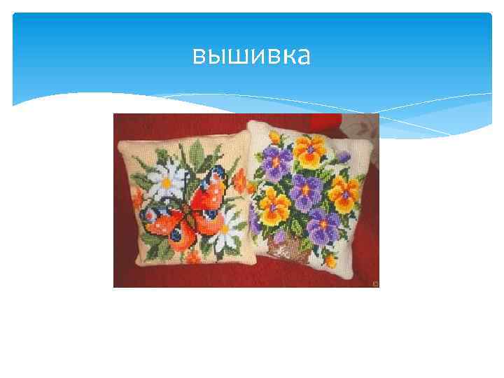 вышивка 