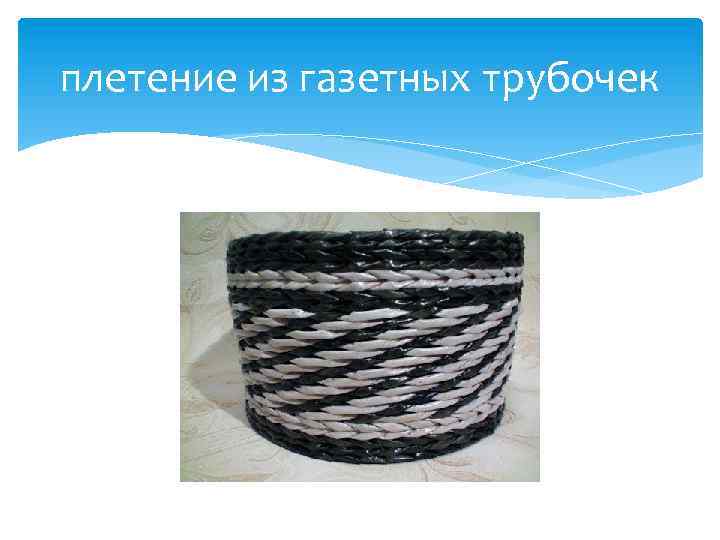 плетение из газетных трубочек 