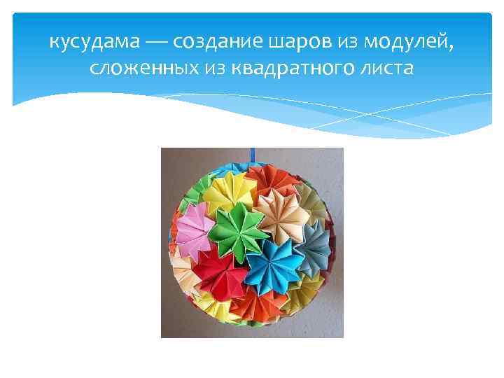 кусудама — создание шаров из модулей, сложенных из квадратного листа 