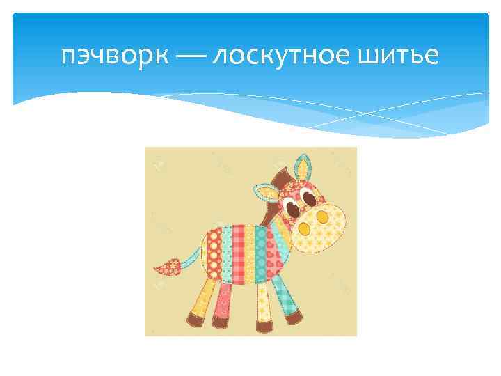 пэчворк — лоскутное шитье 