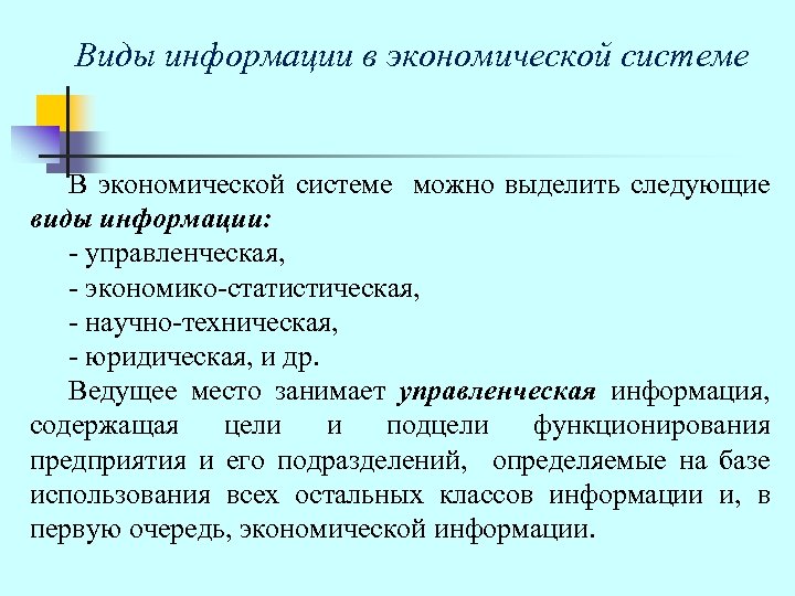 Виды информации в экономической системе В экономической системе можно выделить следующие виды информации: -