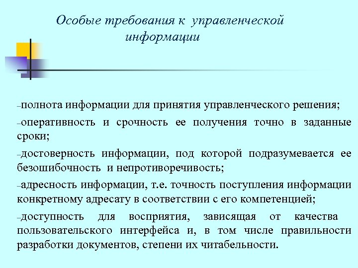 Особые требования к управленческой информации -полнота информации для принятия управленческого решения; -оперативность и срочность