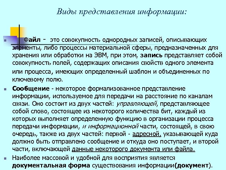 Виды представления информации: n n n Файл - это совокупность однородных записей, описывающих элементы,