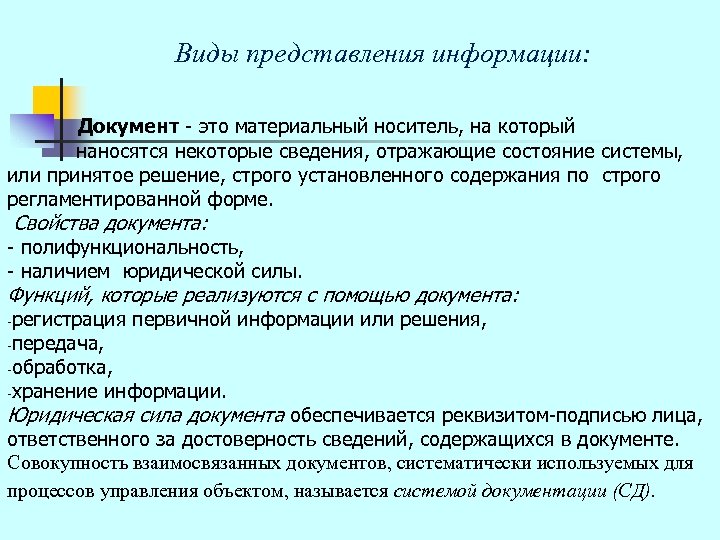 Виды представления информации: Документ - это материальный носитель, на который наносятся некоторые сведения, отражающие