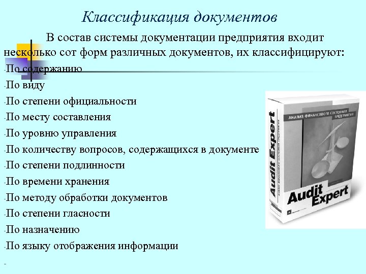 Классификация документов В состав системы документации предприятия входит несколько сот форм различных документов, их