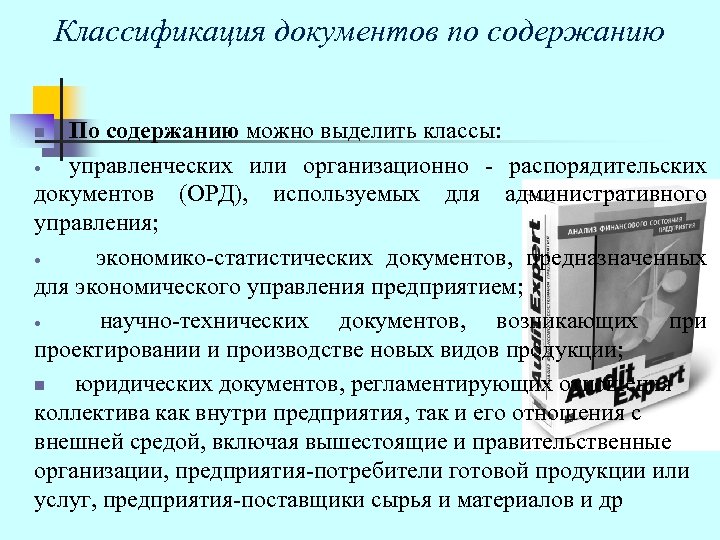 Классификация документов по содержанию По содержанию можно выделить классы: управленческих или организационно - распорядительских