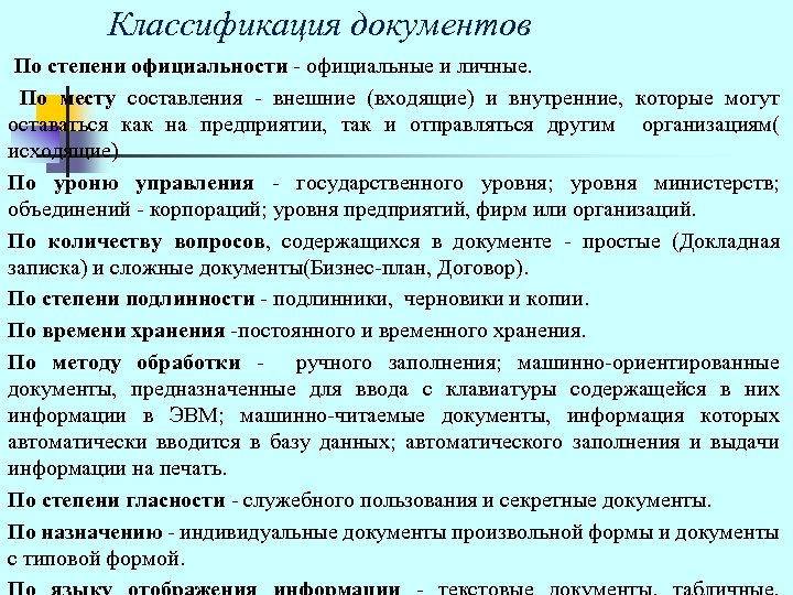 Классификация документов По степени официальности - официальные и личные. По месту составления - внешние