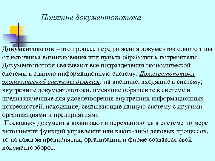 Понятие документопотока Документопоток – это процесс передвижения документов одного типа от источника возникновения или