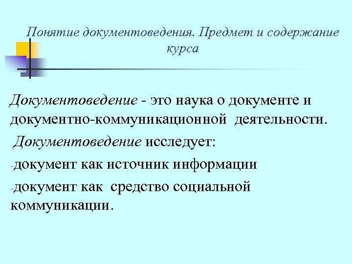 Понятие документоведения. Предмет и содержание курса Документоведение - это наука о документе и документно-коммуникационной