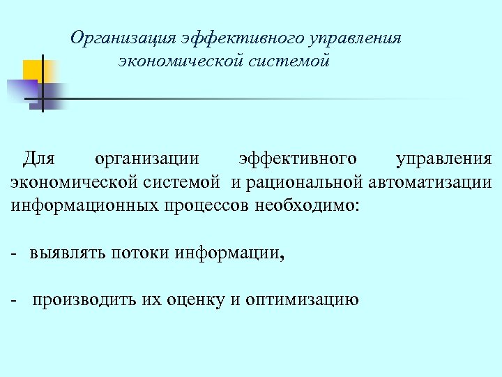  Организация эффективного управления экономической системой Для организации эффективного управления экономической системой и рациональной