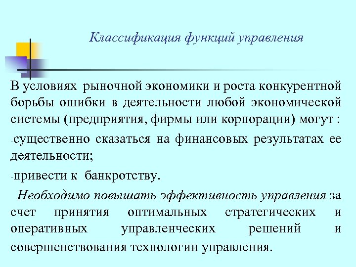 Классификация функций управления В условиях рыночной экономики и роста конкурентной борьбы ошибки в деятельности