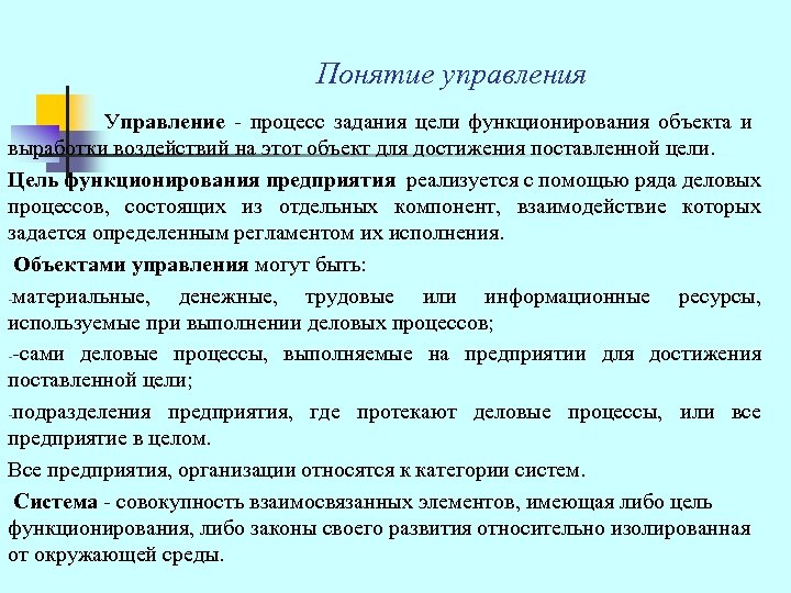  Понятие управления Управление - процесс задания цели функционирования объекта и выработки воздействий на