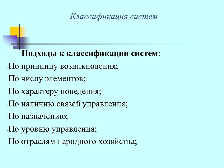 Классификация систем Подходы к классификации систем: По принципу возникновения; -По числу элементов; -По характеру