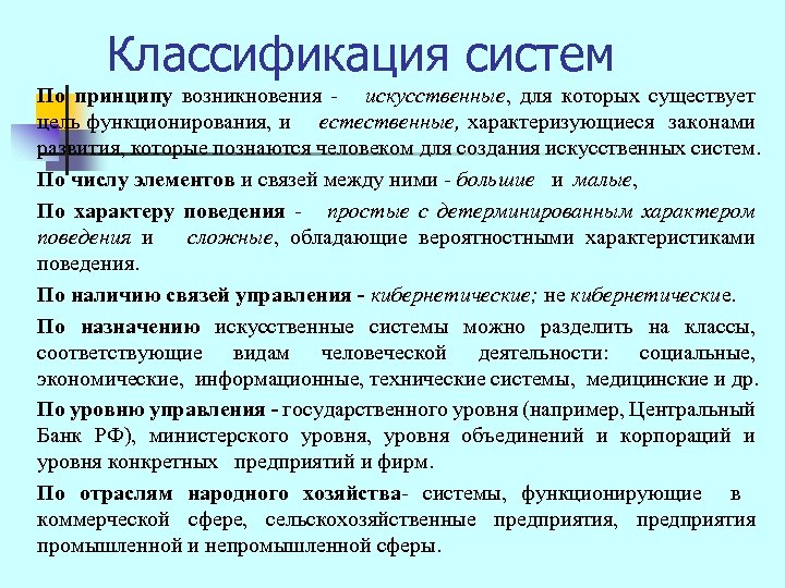 Классификация систем По принципу возникновения - искусственные, для которых существует цель функционирования, и естественные,
