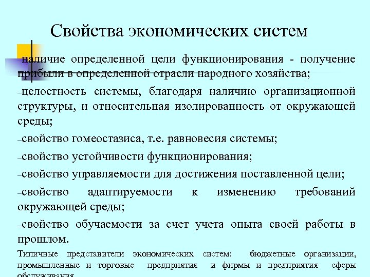 Свойства экономических систем -наличие определенной цели функционирования - получение прибыли в определенной отрасли народного
