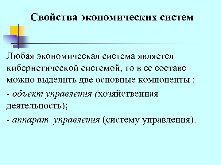 Свойства экономических систем Любая экономическая система является кибернетической системой, то в ее составе можно