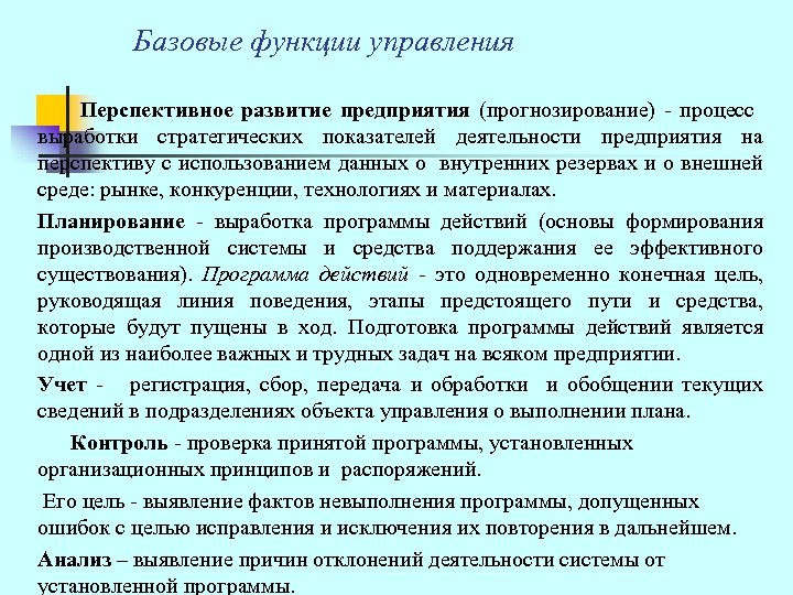  Базовые функции управления Перспективное развитие предприятия (прогнозирование) - процесс выработки стратегических показателей деятельности