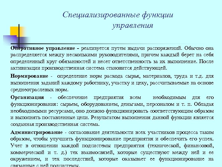Специализированные функции управления Оперативное управление - реализуется путем выдачи распоряжений. Обычно она распределяется между