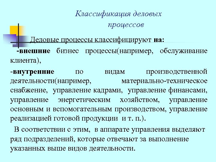  Классификация деловых процессов Деловые процессы классифицируют на: -внешние бизнес процессы(например, обслуживание клиента), -внутренние