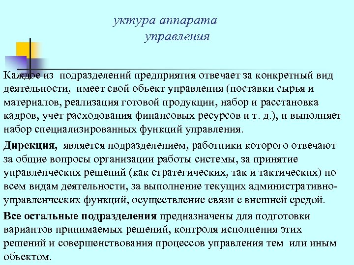  уктура аппарата управления Каждое из подразделений предприятия отвечает за конкретный вид деятельности, имеет