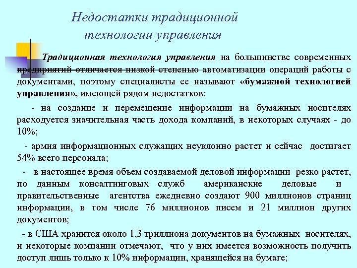  Недостатки традиционной технологии управления Традиционная технология управления на большинстве современных предприятий отличается низкой