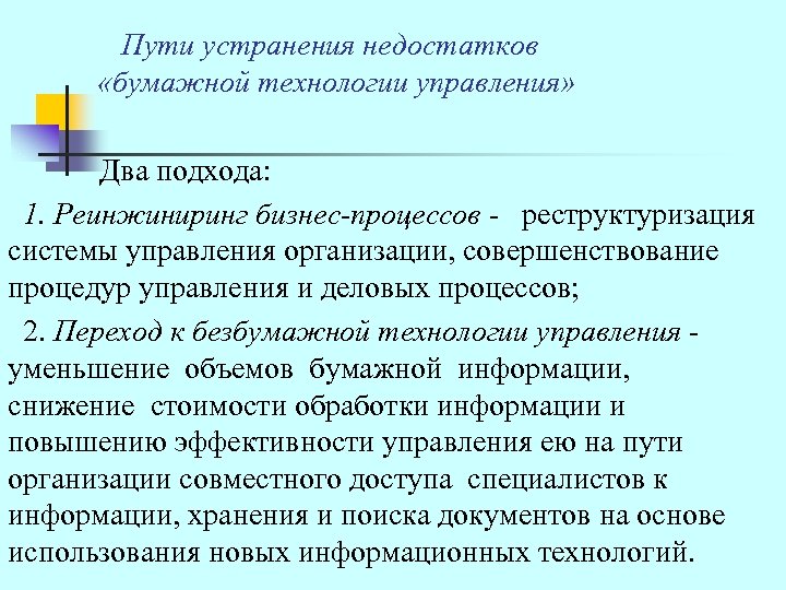  Пути устранения недостатков «бумажной технологии управления» Два подхода: 1. Реинжиниринг бизнес-процессов - реструктуризация