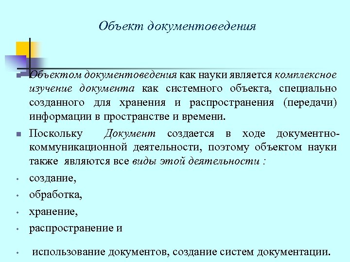 Объект документоведения • Объектом документоведения как науки является комплексное изучение документа как системного объекта,