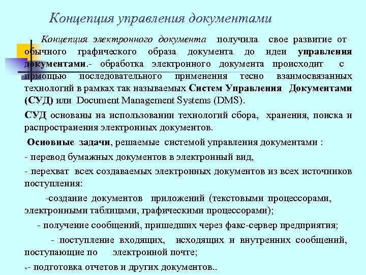 Концепция управления документами Концепция электронного документа получила свое развитие от обычного графического образа документа