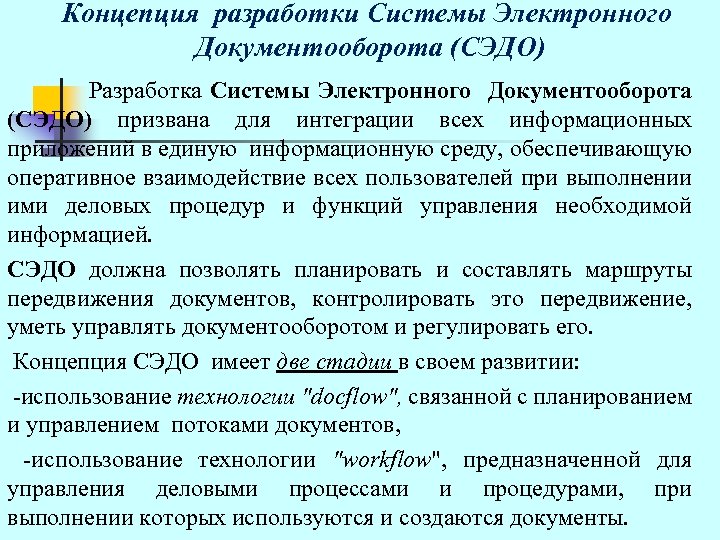  Концепция разработки Системы Электронного Документооборота (СЭДО) Разработка Системы Электронного Документооборота (СЭДО) призвана для