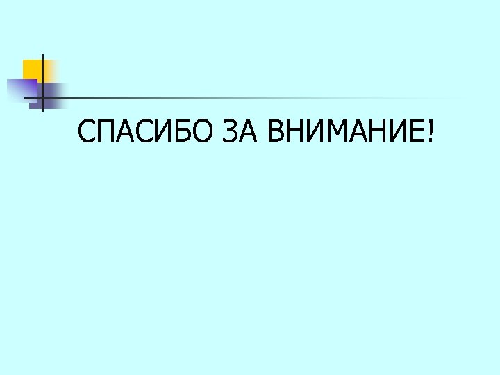  СПАСИБО ЗА ВНИМАНИЕ! 
