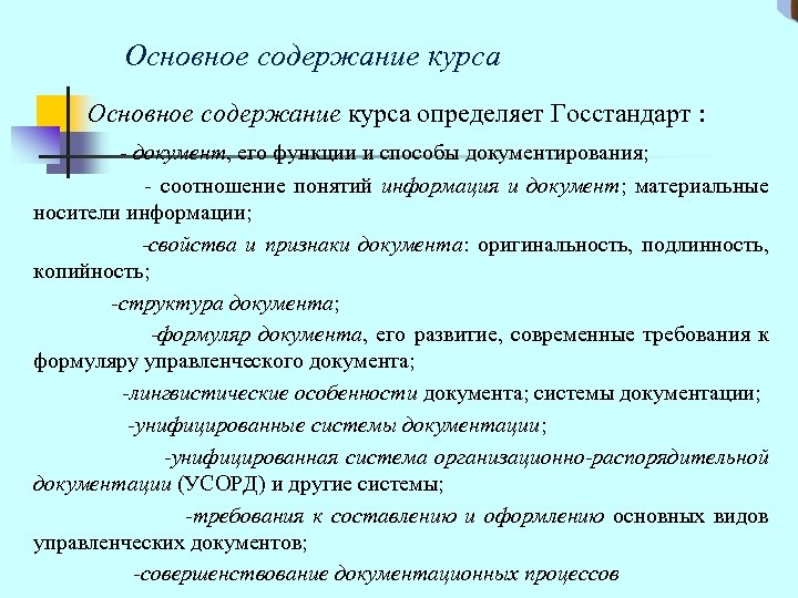  Основное содержание курса определяет Госстандарт : - документ, его функции и способы документирования;