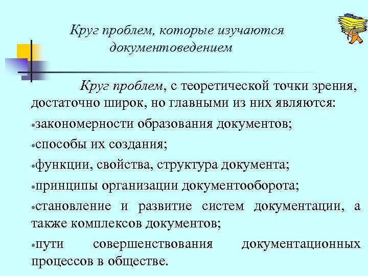  Круг проблем, которые изучаются документоведением Круг проблем, с теоретической точки зрения, достаточно широк,