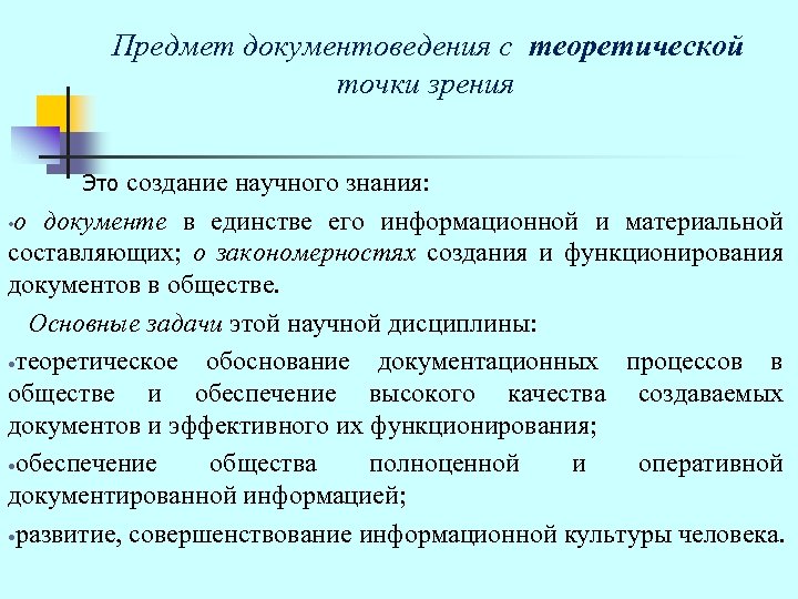 Предмет документоведения с теоретической точки зрения Это создание научного знания: • о документе в